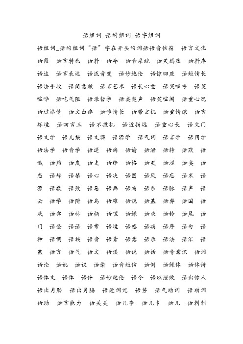 语组词_语的组词_语字组词.doc