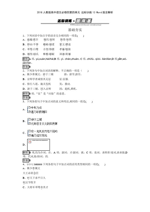 2018人教版高中语文必修四第四单元 达标训练13 版含解析