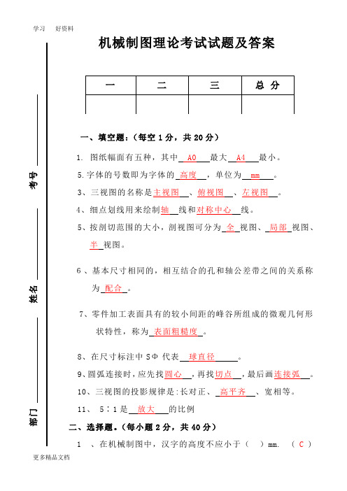 机械制图理论考试试题及答案汇编