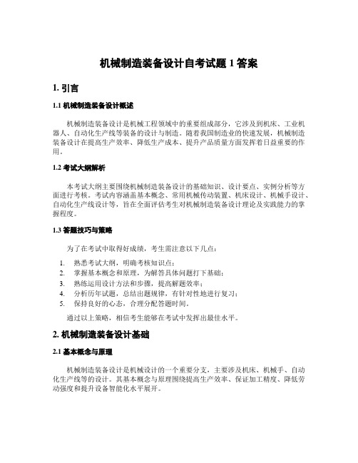 机械制造装备设计自考试题1答案