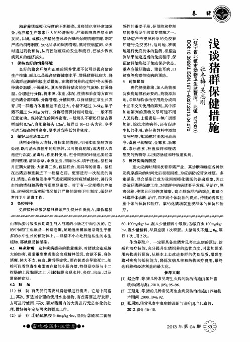 浅谈猪群保健措施