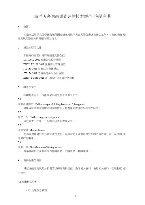 07-海洋灾害隐患调查评估技术规范-渔船渔港