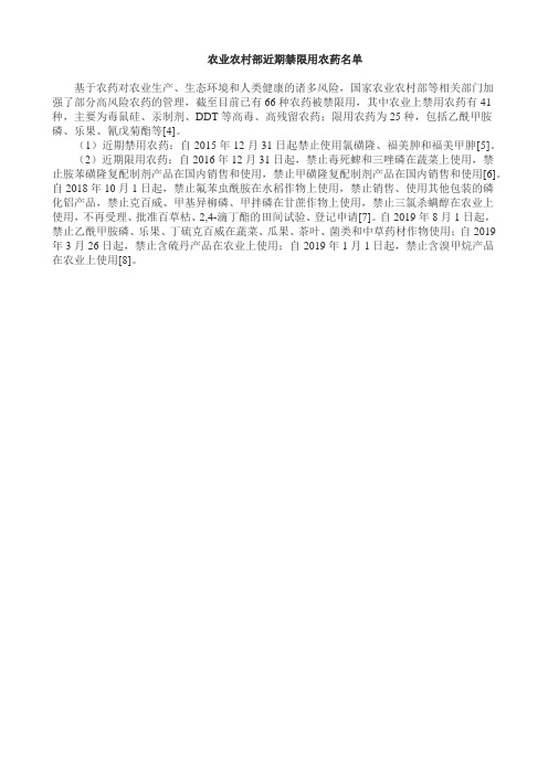 农业农村部近期禁限用农药名单