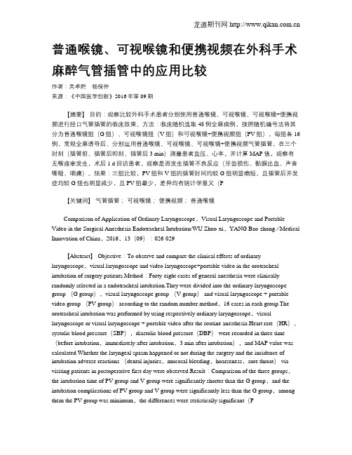 普通喉镜、可视喉镜和便携视频在外科手术麻醉气管插管中的应用比较
