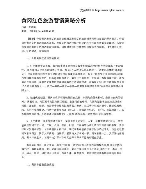 黄冈红色旅游营销策略分析
