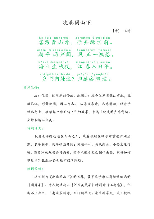《次北固山下》七年级语文上册古诗词赏析