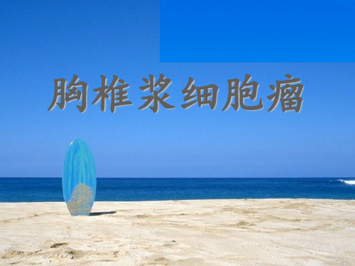 胸椎浆细胞瘤  ppt课件