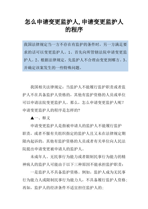 怎么申请变更监护人,申请变更监护人的程序