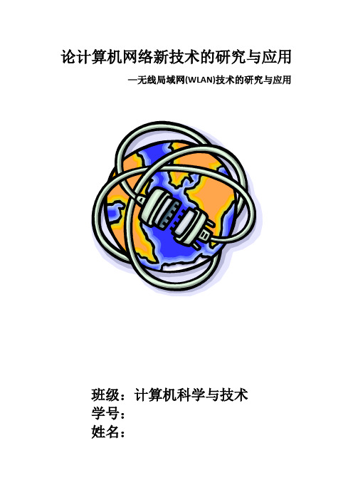 无线局域网(WLAN)技术的研究与应用