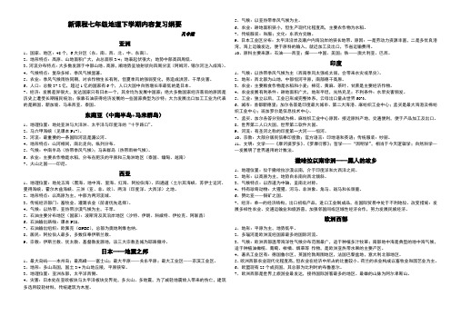 新课程七年级地理下学期内容复习纲要