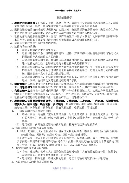 运输组织学