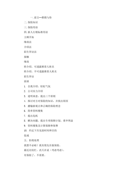 保险公司新人实用手册销售技巧及话术集锦