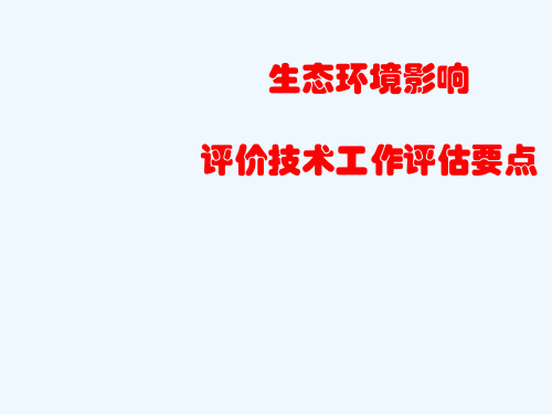 生态环境影响评估指南