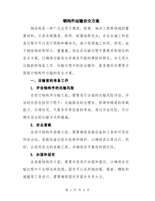 钢构件运输安全方案