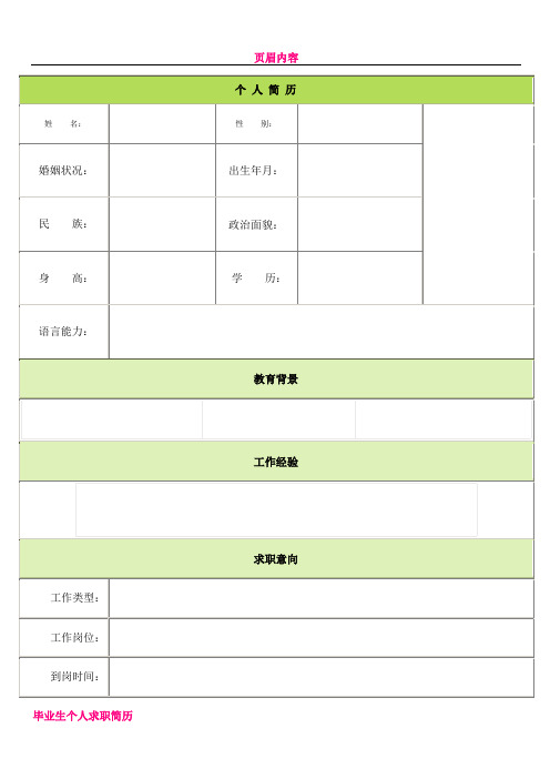 个人简历空白表格60种模板