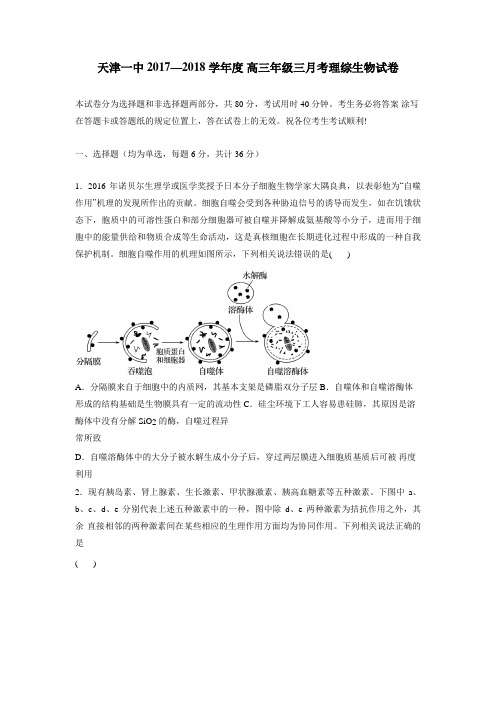 天津市第一中学2018届高三上学期第三次月考生物试题(附答案)$836521