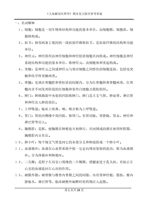 【VIP专享】人体解剖生理学期末复习题参考答案