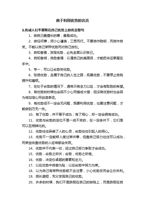 善于利用优势的名言