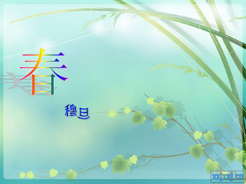 春 穆旦