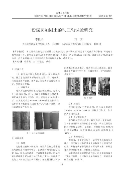 粉煤灰加固土的动三轴试验研究
