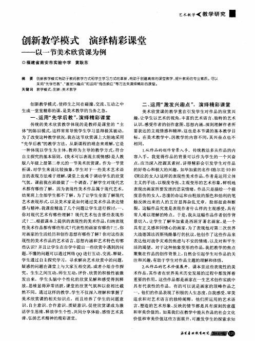 创新教学模式演绎精彩课堂--以一节美术欣赏课为例