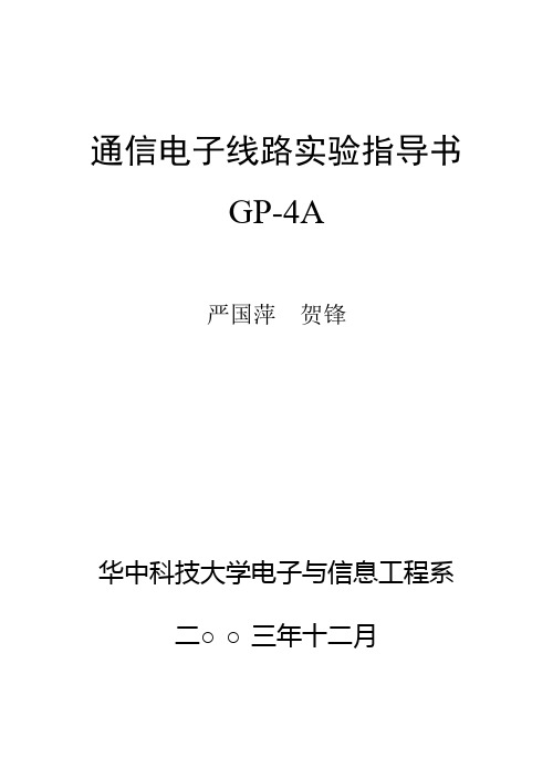 通信电子线路实验指导书