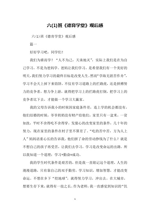 六(1)班《德育学堂》观后感