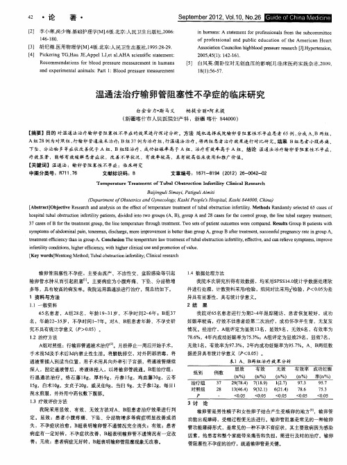 温通法治疗输卵管阻塞性不孕症的临床研究
