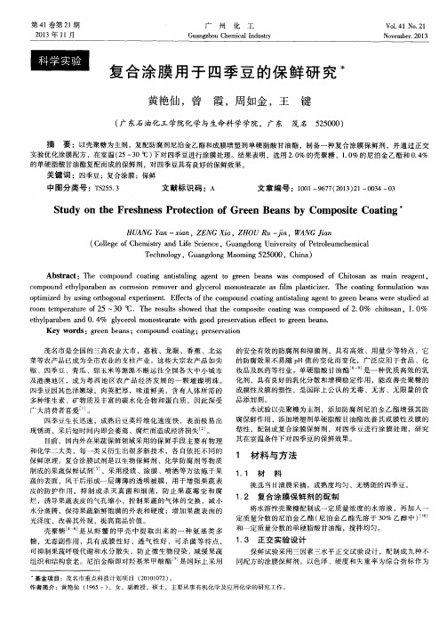 复合涂膜用于四季豆的保鲜研究