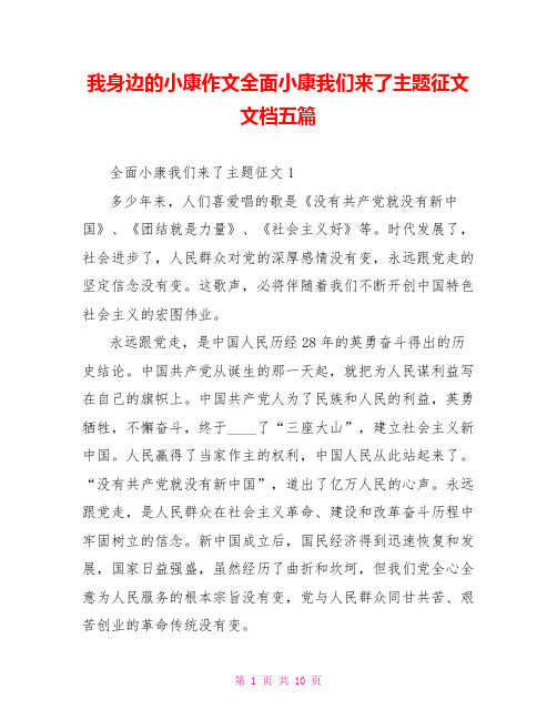 我身边的小康作文全面小康我们来了主题征文文档五篇