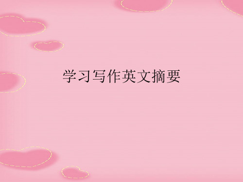 学习写作英文摘要(2021精选文档)