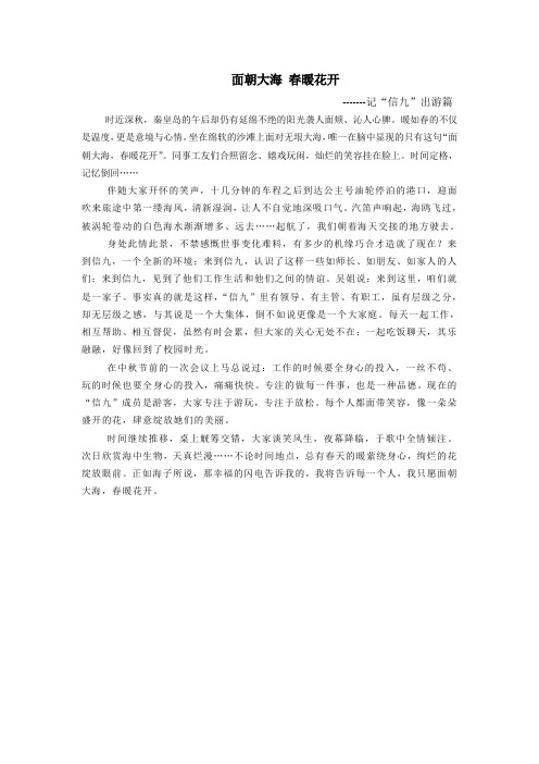 面朝大海春暖花开(公司旅游游记)