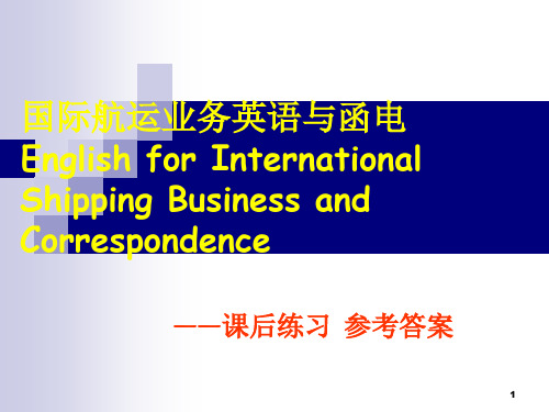 国际航运业务英语与函电课后习题及答案PPT课件