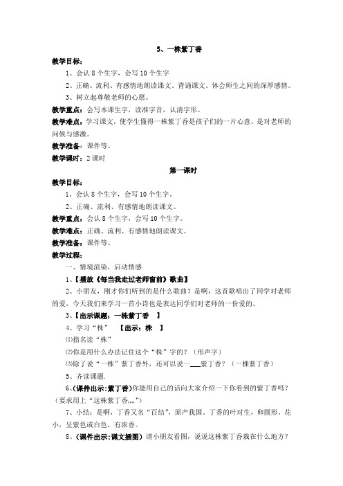 人教课标版小学二年级语文上册  5 一株紫丁香 教学设计精品