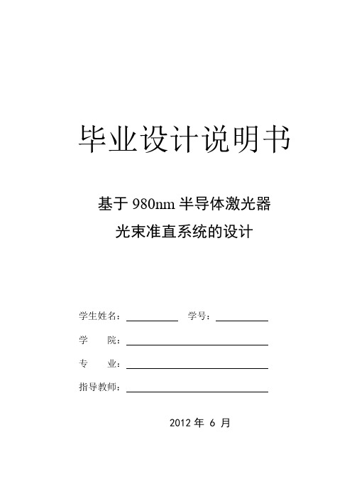 基于980nm半导体激光器光束准直系统的设计