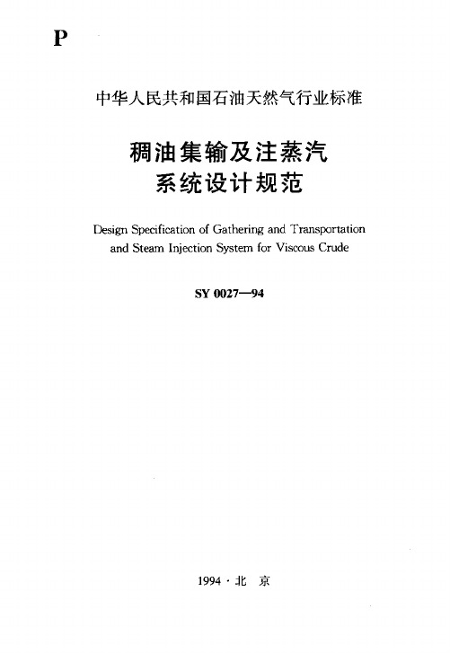 SY0027-94稠油集输及注蒸汽 系统设计规范