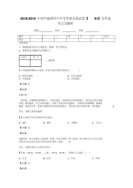 2018-2019年初中地理四川中考考前实战试卷【81】含答案考点及解析