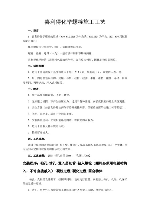 喜利得化学螺栓施工工艺