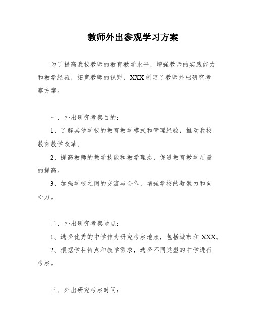 教师外出参观学习方案