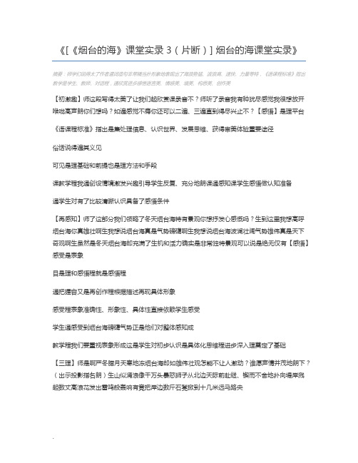 [《烟台的海》课堂实录3(片断)] 烟台的海课堂实录