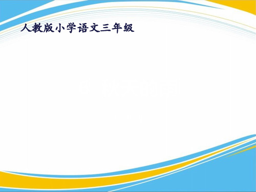 《秋天的雨》PPT课件(第二课时)【优秀课件】