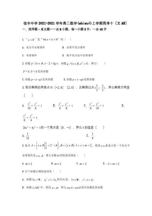 高二数学上学期周考十文AB 试题(共4页)