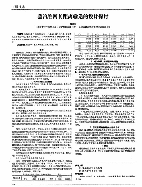蒸汽管网长距离输送的设计探讨