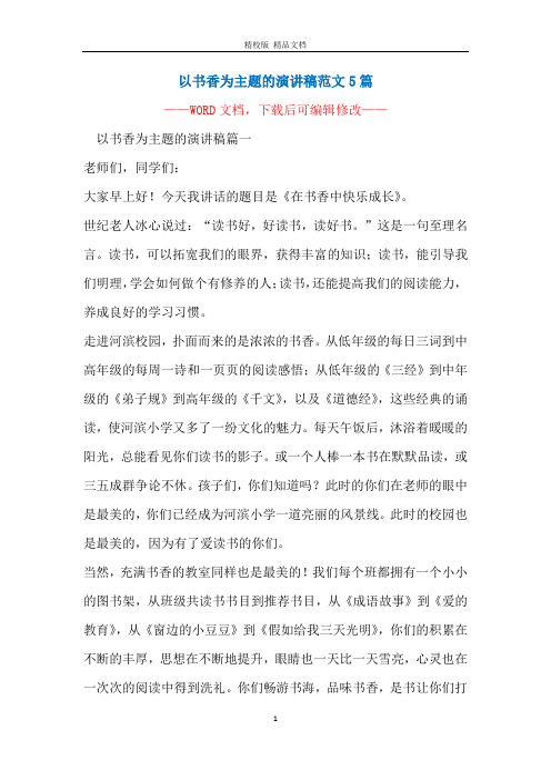 以书香为主题的演讲稿范文5篇