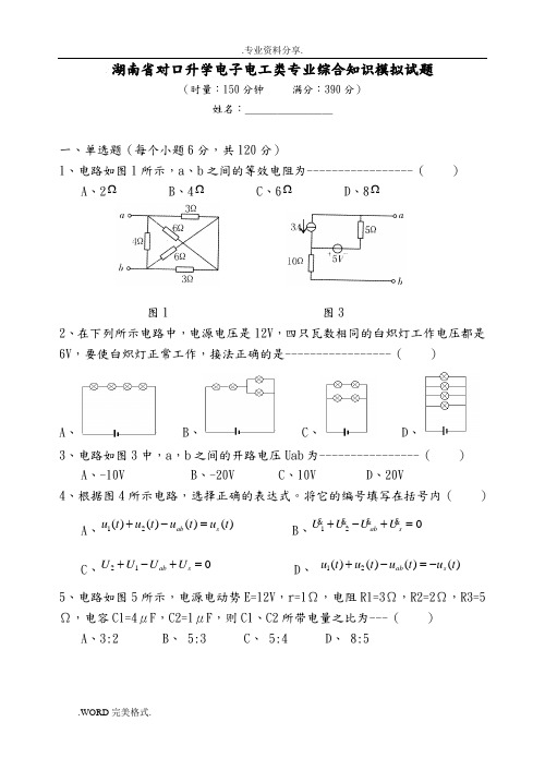 湖南对口升学电子电工类专业综合知识模拟考试题