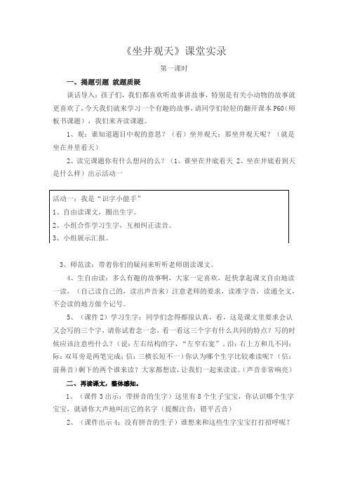 《坐井观天》课堂实录