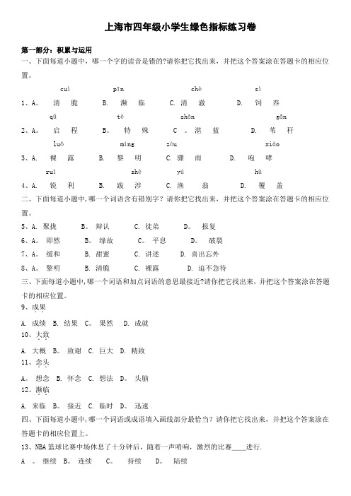 沪教版四年级语文绿色指标模拟卷(二)【范本模板】