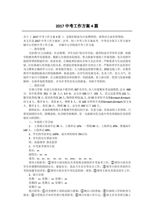 2017中考工作方案4篇