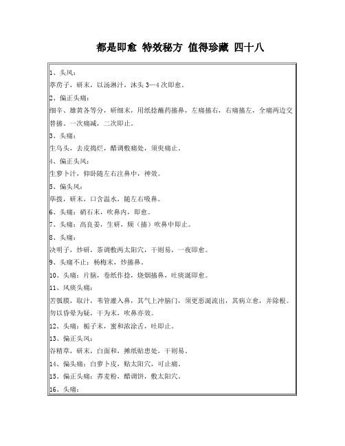 都是即愈特效秘方值得珍藏四十八