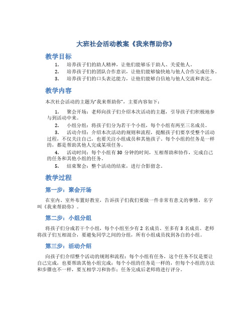 大班社会活动教案《我来帮助你》